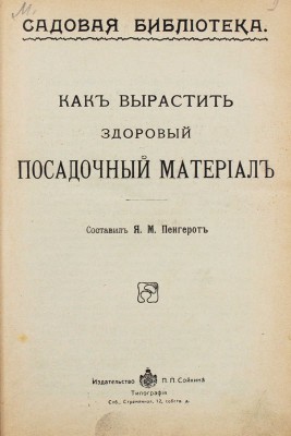 Конволют из изданий, посвященных садоводству и огородству. СПб.: Изд-во П.П. Сойкина, [1914].